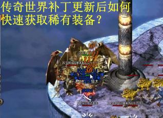 传奇世界补丁更新后如何快速获取稀有装备？