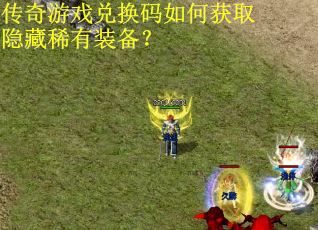传奇游戏兑换码如何获取隐藏稀有装备？