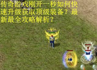 传奇游戏刚开一秒如何快速升级获取顶级装备？最新最全攻略解析？
