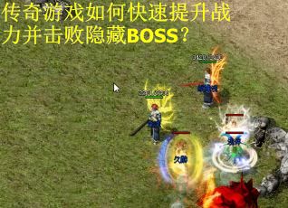 传奇游戏如何快速提升战力并击败隐藏BOSS？
