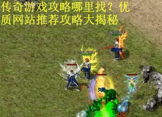 传奇游戏攻略哪里找？优质网站推荐攻略大揭秘