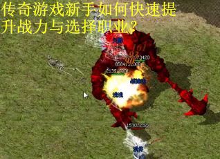 传奇游戏新手如何快速提升战力与选择职业？