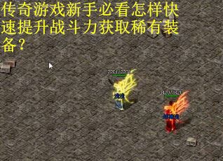传奇游戏新手必看怎样快速提升战斗力获取稀有装备？