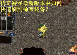 传奇游戏最新版本中如何快速刷到稀有装备？