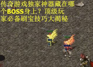 传奇游戏独家神器藏在哪个BOSS身上？顶级玩家必备刷宝技巧大揭秘