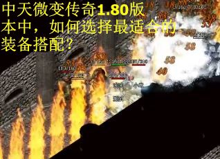 中天微变传奇1.80版本中，如何选择最适合的装备搭配？