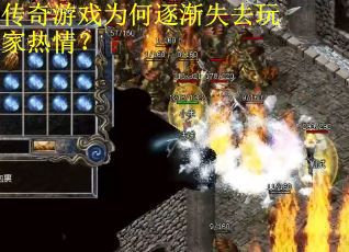 传奇游戏为何逐渐失去玩家热情? 传奇游戏为何逐渐失去玩家热情?