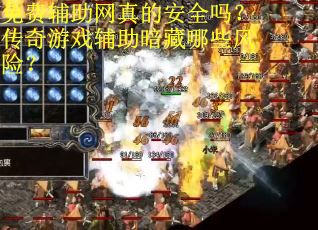 免费辅助网真的安全吗？传奇游戏辅助暗藏哪些风险？