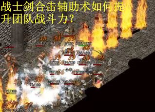 战士剑合击辅助术如何提升团队战斗力? 战士剑合击辅助术如何提升团队战斗力?