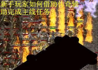 新手玩家如何借助传奇辅助完成主线任务? 新手玩家如何借助传奇辅助完成主线任务?