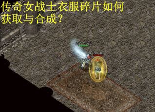 传奇女战士衣服碎片如何获取与合成? 传奇女战士衣服碎片如何获取与合成?