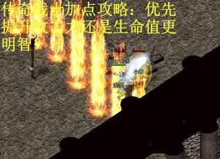 传奇战士加点攻略:优先提升攻击力还是生命值更明智? 传奇战士加点攻略:优先提升攻击力还是生命值更明智?