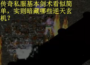 传奇私服基本剑术看似简单，实则暗藏哪些逆天玄机？