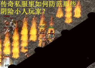 传奇私服里如何防范那些阴险小人玩家? 传奇私服里如何防范那些阴险小人玩家?
