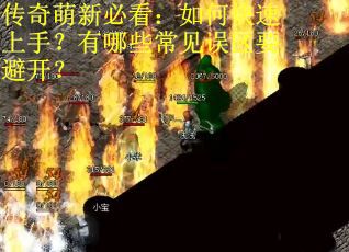 传奇萌新必看：如何快速上手？有哪些常见误区要避开？