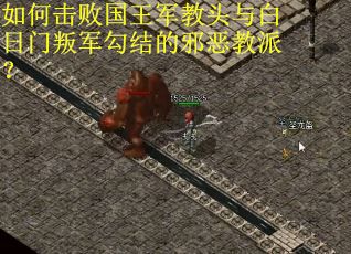 如何击败国王军教头与白日门叛军勾结的邪恶教派? 如何击败国王军教头与白日门叛军勾结的邪恶教派?