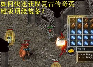 如何快速获取复古传奇英雄版顶级装备? 如何快速获取复古传奇英雄版顶级装备?