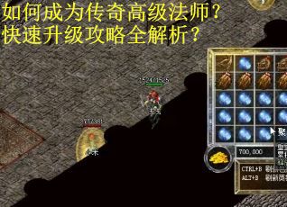 如何成为传奇高级法师?快速升级攻略全解析? 如何成为传奇高级法师?快速升级攻略全解析?