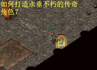 如何打造永垂不朽的传奇角色？