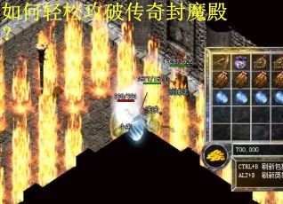 如何轻松攻破传奇封魔殿？