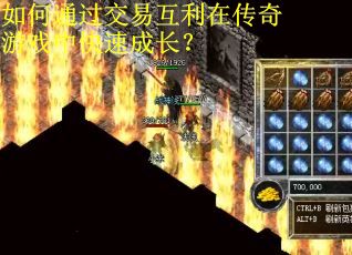 如何通过交易互利在传奇游戏中快速成长？