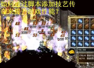 如何通过脚本添加技艺传奇来提升游戏性能？
