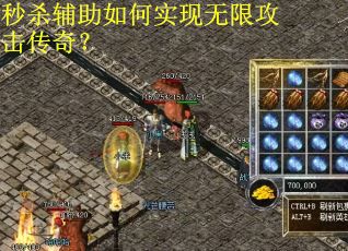 秒杀辅助如何实现无限攻击传奇？