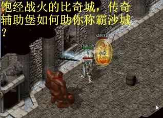 饱经战火的比奇城，传奇辅助堡如何助你称霸沙城？