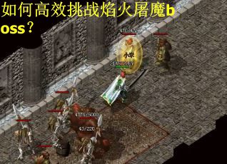 如何高效挑战焰火屠魔boss？