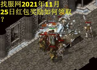 找服网2021年11月25日红包奖励如何领取？