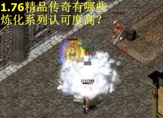 1.76精品传奇有哪些炼化系列认可度高？