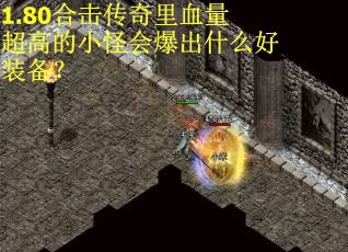 1.80合击传奇里血量超高的小怪会爆出什么好装备? 1.80合击传奇里血量超高的小怪会爆出什么好装备?