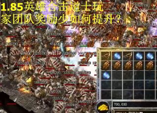 1.85英雄合击道士玩家团队奖励少如何提升？