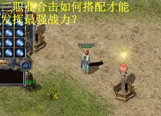 三职业合击如何搭配才能发挥最强战力？