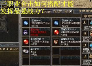 三职业合击如何搭配才能发挥最强战力？