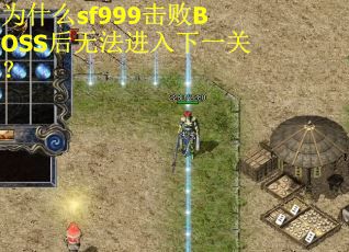 为什么sf999击败BOSS后无法进入下一关？