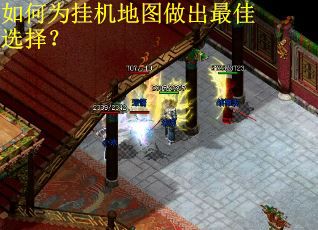 如何为挂机地图做出最佳选择？