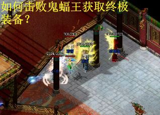 如何击败鬼蝠王获取终极装备? 如何击败鬼蝠王获取终极装备?