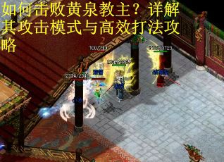 如何击败黄泉教主？详解其攻击模式与高效打法攻略