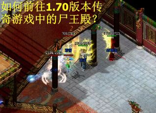 如何前往1.70版本传奇游戏中的尸王殿？
