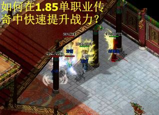 如何在1.85单职业传奇中快速提升战力？