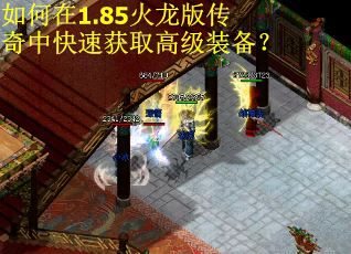 如何在1.85火龙版传奇中快速获取高级装备？