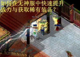 如何在无神服中快速提升战力与获取稀有装备？