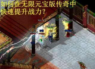 如何在无限元宝版传奇中快速提升战力？