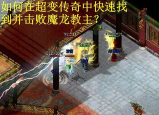 如何在超变传奇中快速找到并击败魔龙教主? 如何在超变传奇中快速找到并击败魔龙教主?