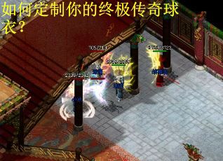 如何定制你的终极传奇球衣? 如何定制你的终极传奇球衣?
