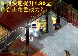 如何快速提升1.80金币合击角色战力? 如何快速提升1.80金币合击角色战力?