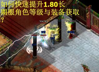 如何快速提升1.80长期服角色等级与装备获取? 如何快速提升1.80长期服角色等级与装备获取?