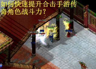 如何快速提升合击手游传奇角色战斗力？