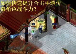 如何快速提升合击手游传奇角色战斗力？